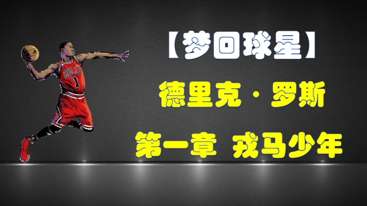 【第一人称】假如我是“德里克·罗斯”,带你梦回“风城玫瑰”的戎马岁月